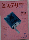 ミステリマガジン1980-5　No.289