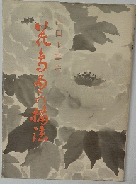 花鳥画の描法