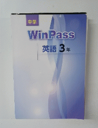 WinPass 英語 3 年　中学