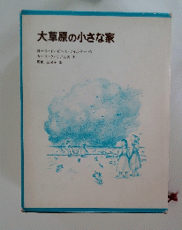 大草原の小さな家 