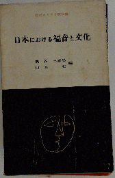 日本における福音と文化