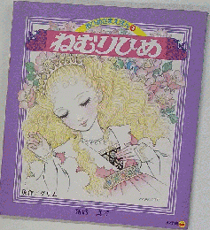 ねむりひめ