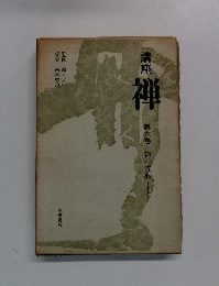 講座禅 第六巻
