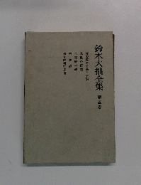 鈴木大拙全集 第五巻