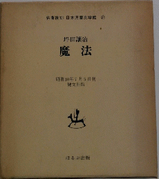 名著復刻 日本児童文学館 27　魔法
