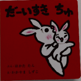 だーいすきちゅ