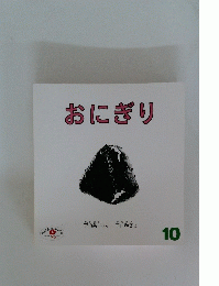 おにぎり10