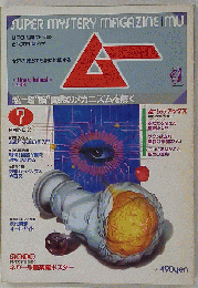月刊ムー 1985-7　No.56