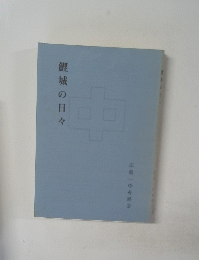 鯉城の日々