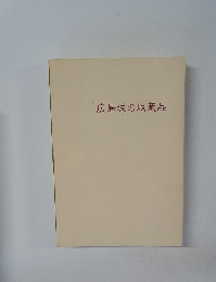 広島城の収蔵品