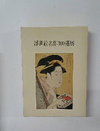 浮世絵名作300選展