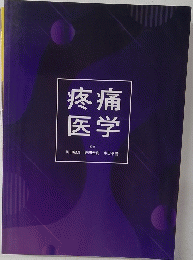疼痛医学　監修