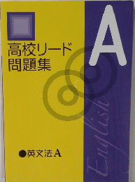 高校リード 問題集