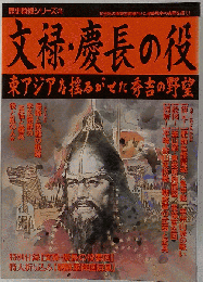 文禄・慶長の役