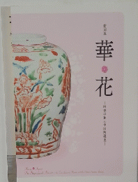 特別展　華花-四季の花と中国陶磁史