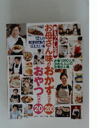 お母さんのおかずベスト200おやつベスト20