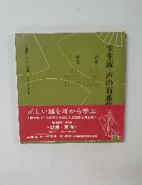 宝生流・声の百番集