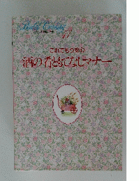これでもう安心　酒の肴ともてなしマナー　11