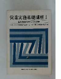 営業実務基礎講座Ⅰ