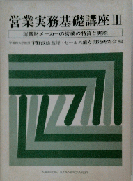 営業実務基礎講座Ⅲ