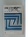 営業実務基礎講座 I-営業活動の理解と基本手順