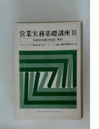 営業実務基礎講座Ⅲ