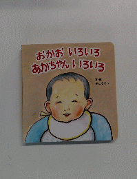 おかお いろいろ あかちゃん いろいろ
