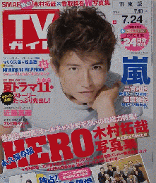週刊TVガイド「関東版」 2015-7-24