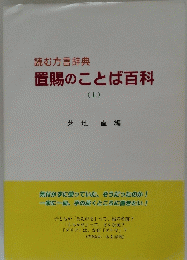 読む方言辞典 置賜のことば百科　上