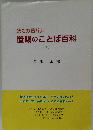 読む方言辞典 置賜のことば百科　上