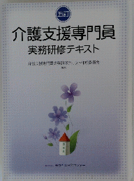 介護支援専門員　実務研修テキスト