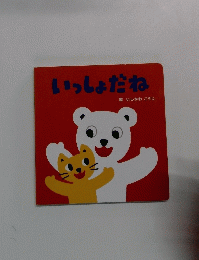 いっしょだね