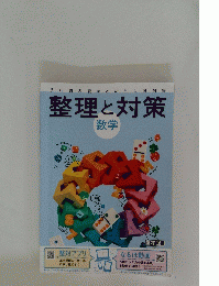 3年間の総まとめと入試対策　整理と対策　数学