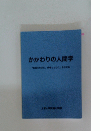 かかわりの人間学　「他者のために、他者とともに」を生きる