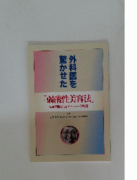 外科医を驚かせた　