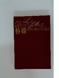 椿姫　La dame aux camelias
