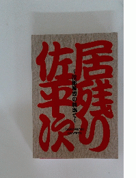明治座　居残り佐平次