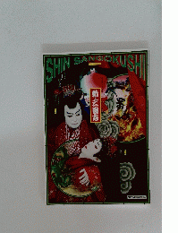 新・三国志