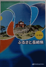 ふるさと長崎県　令和 4年度
