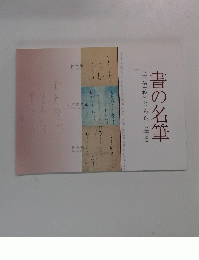 <三色紙〉とちらし書き　書の名筆