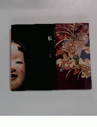 花の風姿幽玄の美 能