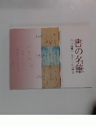 書の名筆　<三色紙〉とちらし書き