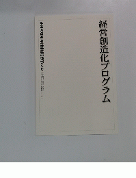 経営創造化プログラム