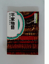 コミケラフィック 日本の古典　9　平家物語