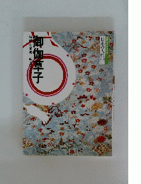 日本の古典 11　コミクラフィック　御伽草子