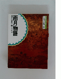 雨月物語　日本の古典 14