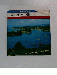 美しい日本の旅