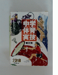 中学体育実技　2018
