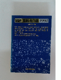 図説高齢者白書1992