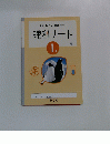 自分でまとめる授業がわかる 理科ノート 1年